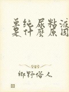 单纯尿粘液丝高是什么原因 单纯尿粘液丝高是什么原因