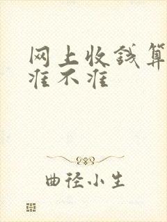 网上收钱算命的准不准