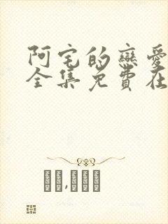 阿宅的恋爱真难全集免费在线观看