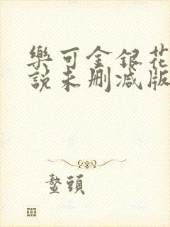 乐可金银花露小说未删减版txt 乐可金银花露小说未删减版txt