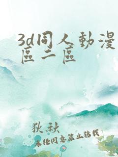 3d同人动漫一区二区