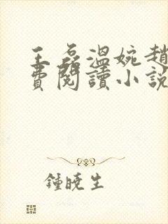王磊温婉赵叔免费阅读小说在线阅读
