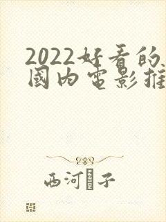 2022好看的国内电影推荐几部