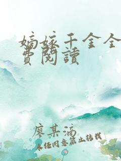 嫡嫁千金全本免费阅读