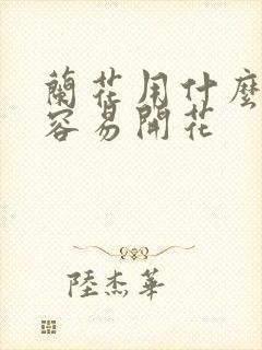 兰花用什么肥料容易开花 兰花用什么肥料容易开花