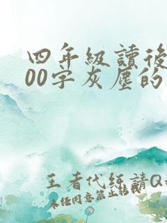 四年级读后感400字灰尘的旅行 四年级读后感400字灰尘的旅行