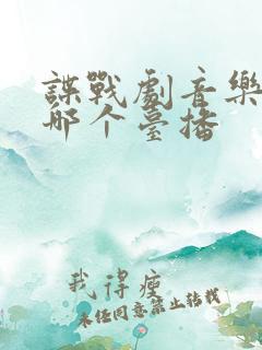 谍战剧音乐会在哪个台播