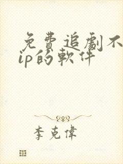 免费追剧不用vip的软件