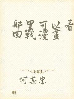 哪里可以看咒术回战漫画