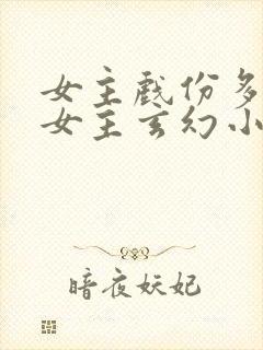 女主戏份多的单女主玄幻小说
