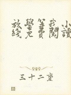 放学等我小说在线免费阅读完整版