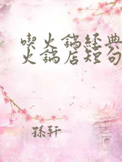 吃火锅经典句子火锅店短句