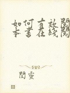 如何有效阅读一本书在线阅读免费