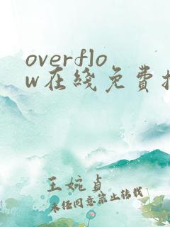 overflow在线免费播放