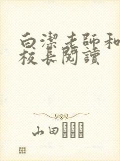 白洁老师和高义校长阅读