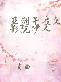 亚洲午夜久久久影院伊人