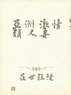 亚洲 激情 另类 人妻