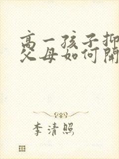 高一孩子抑郁了父母如何开导
