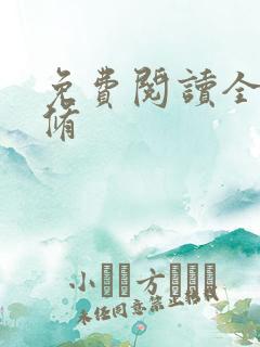 免费阅读全职剑修 免费阅读全职剑修