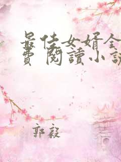 最佳女婿全文免费 阅读小说最新