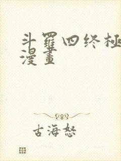 斗罗四终极斗罗漫画
