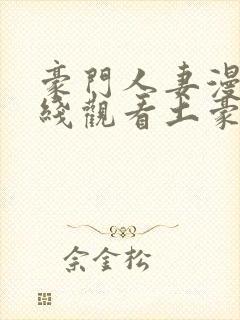 豪门人妻漫画在线观看土豪漫画