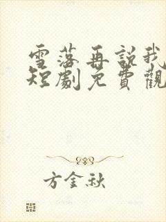 雪落再说我爱你短剧免费观看全集高清版