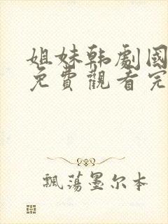 姐妹韩剧国语版免费观看完整版