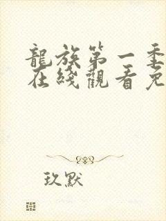 龙族第一季动漫在线观看免费
