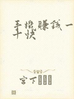 手机赚钱一天赚十快 手机赚钱一天赚十快