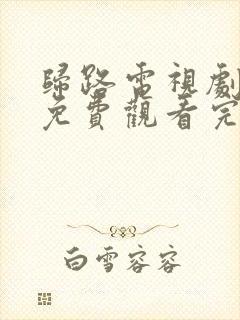 归路电视剧在线免费观看完整版
