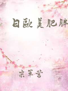 日欧美肥胖女人