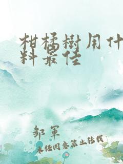柑橘树用什么肥料最佳