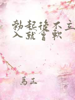 勃起后不立马插入就会软