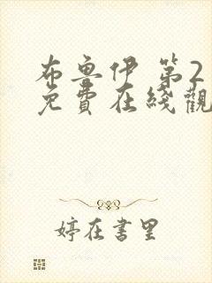 布鲁伊 第2季免费在线观看