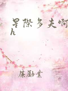 星际多夫啊…高h