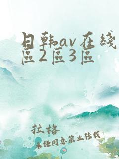 日韩av在线1区2区3区 日韩av在线1区2区3区