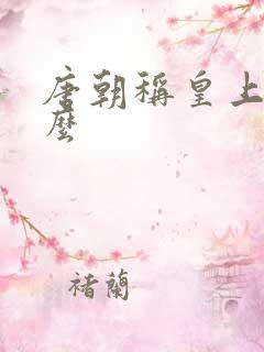 唐朝称皇上叫什么