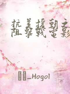 抗美援朝之铁原阻击战电影