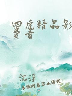 四虎精品影院免费看
