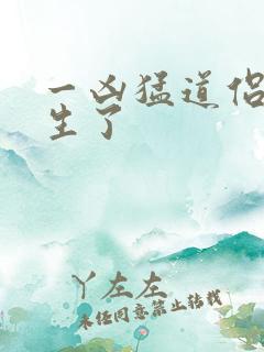一凶猛道侣也重生了 一凶猛道侣也重生了