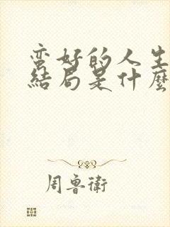 蛮好的人生玲姐结局是什么 蛮好的人生玲姐结局是什么