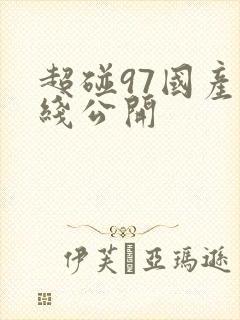 超碰97国产在线公开