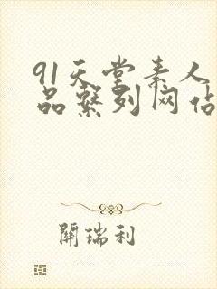 91天堂素人精品系列网站