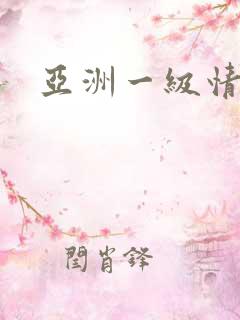 亚洲一级情色片