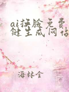 ai换脸免费一键生成网站