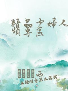 精品少妇人妻视频专区