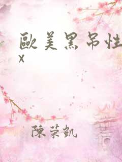 欧美黑吊性xxx