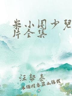 米小圈少儿动画片全集 米小圈少儿动画片全集