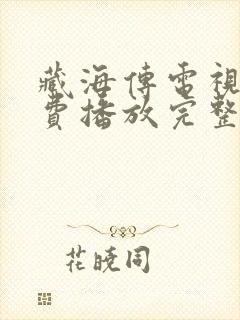藏海传电视剧免费播放完整版第五集